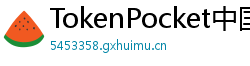 TokenPocket中国区下载 - TokenPocket国内合规版｜华为/小米应用商店直达